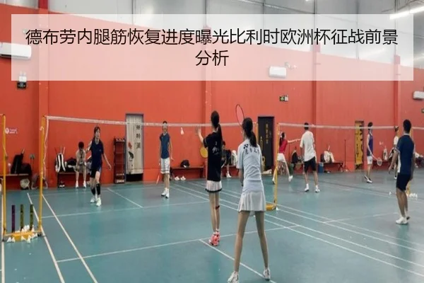 德布劳内腿筋恢复进度曝光比利时欧洲杯征战前景分析