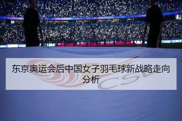 东京奥运会后中国女子羽毛球新战略走向分析