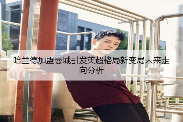 哈兰德加盟曼城引发英超格局新变局未来走向分析