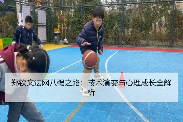 郑钦文法网八强之路：技术演变与心理成长全解析