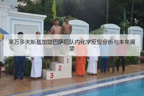 莱万多夫斯基加盟巴萨后队内化学反应分析与未来展望