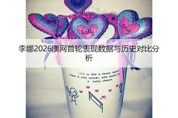 li-na-ao-wang-shou-lun-biao-xian-shu-ju-yu-li-shi-dui-bi-fen-xi-2-584.jpg