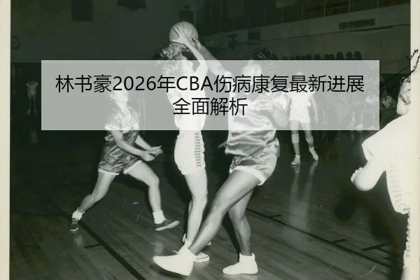 lin-shu-hao-nian-shang-bing-kang-fu-zui-xin-jin-zhan-quan-mian-jie-xi-2-837.jpg