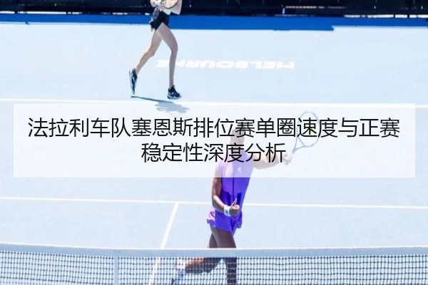 fa-la-li-che-dui-sai-en-si-pai-wei-sai-dan-quan-su-du-yu-zheng-sai-wen-ding-xing-shen-du-fen-xi-2-101.jpg
