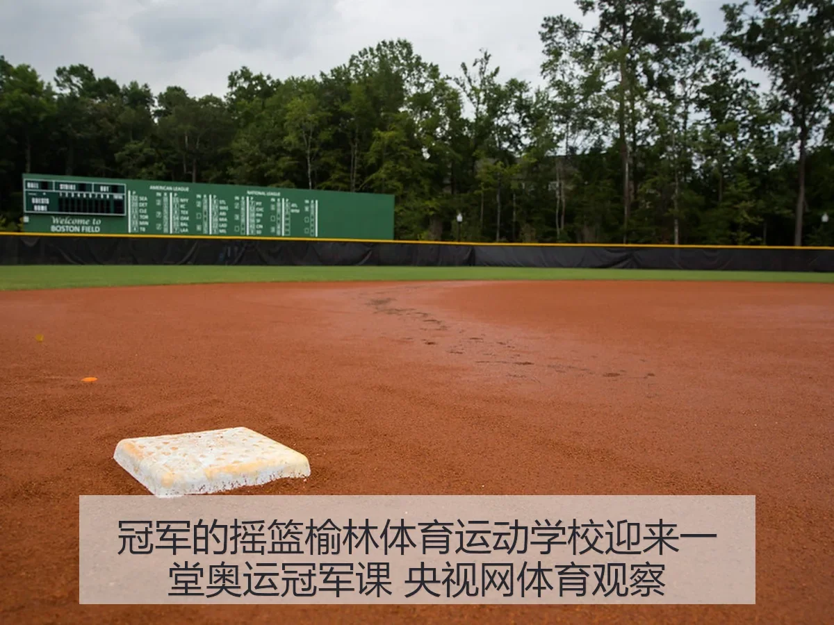 冠军的摇篮榆林体育运动学校迎来一堂奥运冠军课 体育观察