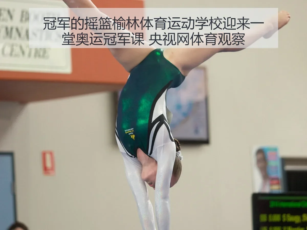 冠军的摇篮榆林体育运动学校迎来一堂奥运冠军课 体育观察