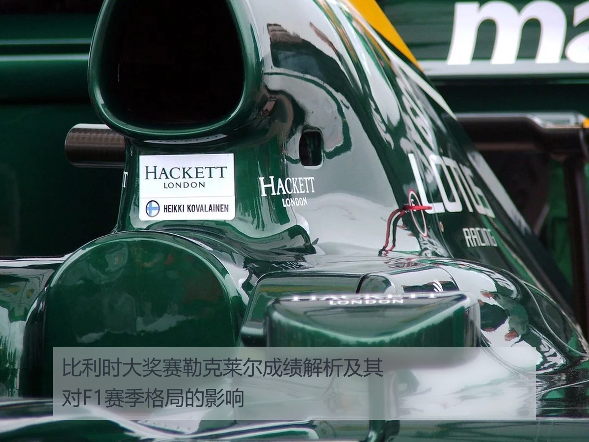 比利时大奖赛勒克莱尔成绩解析及其对F1赛季格局的影响