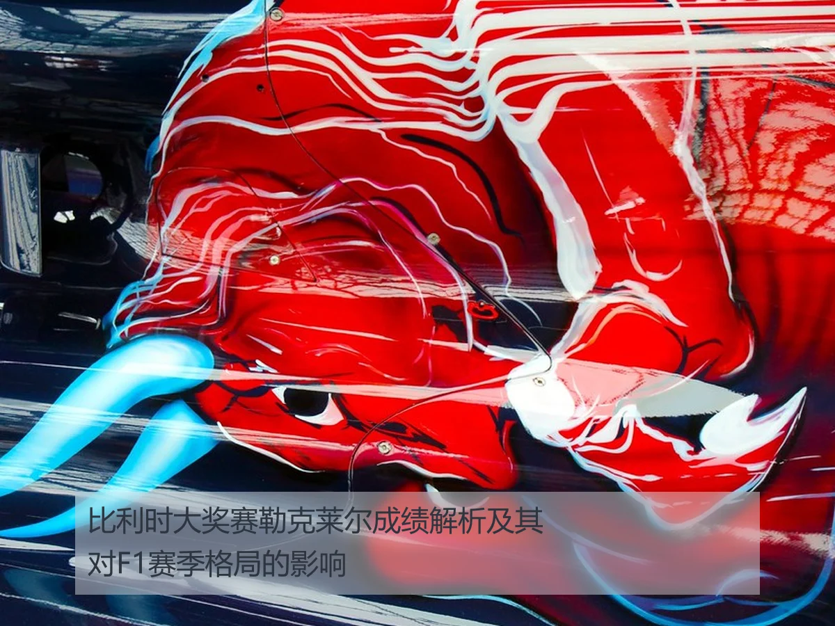 比利时大奖赛勒克莱尔成绩解析及其对F1赛季格局的影响
