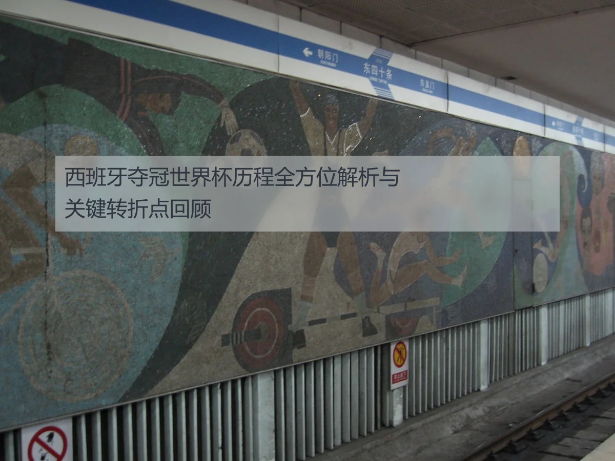 西班牙夺冠世界杯历程全方位解析与关键转折点回顾