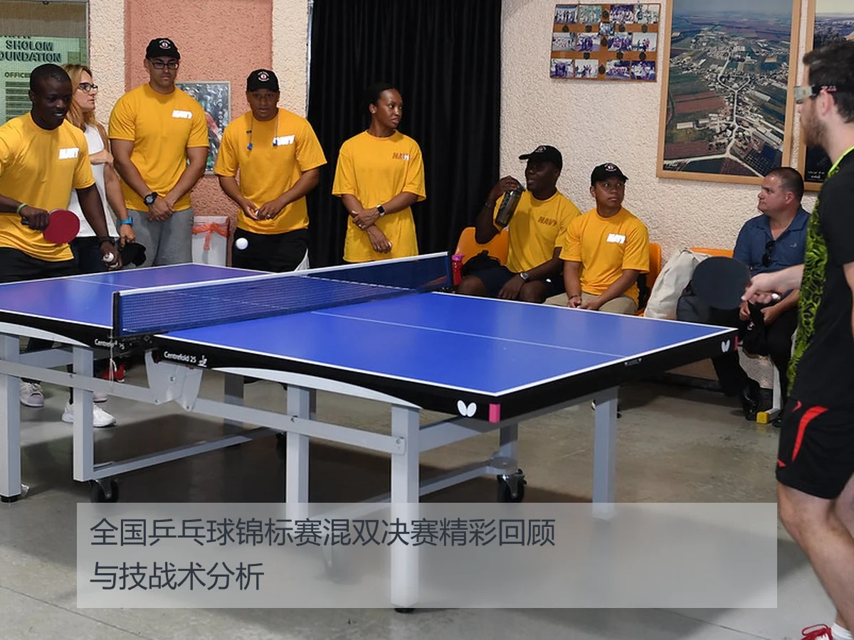 全国乒乓球锦标赛混双决赛精彩回顾与技战术分析
