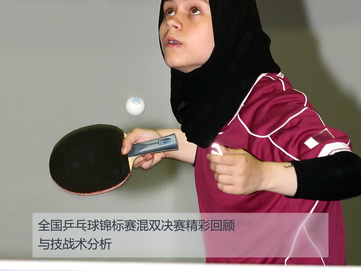 全国乒乓球锦标赛混双决赛精彩回顾与技战术分析
