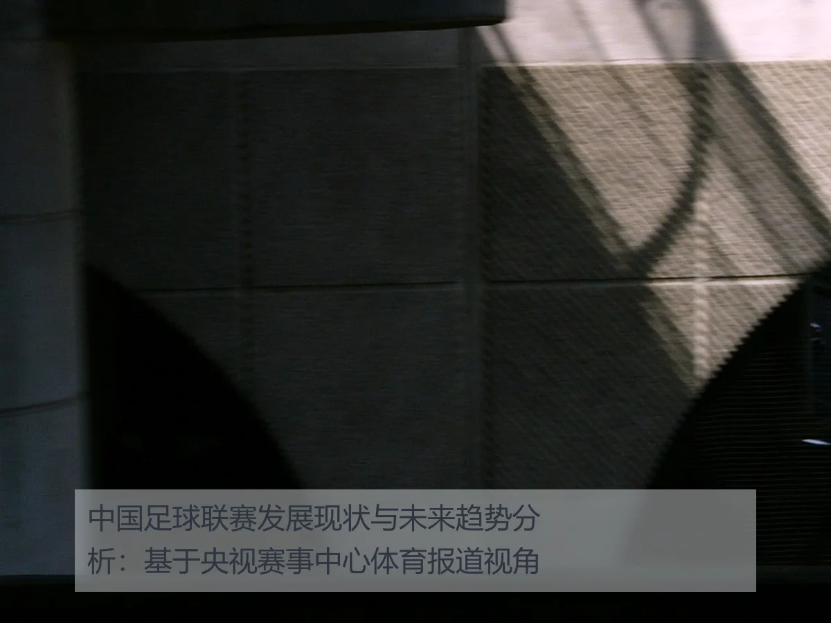 中国足球联赛发展现状与未来趋势分析:基于央视赛事中心体育报道视角