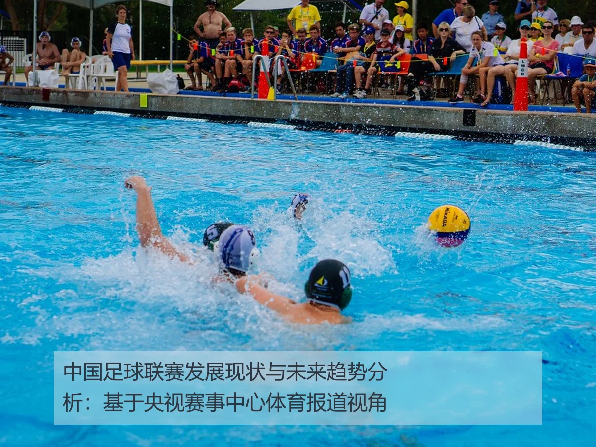 中国足球联赛发展现状与未来趋势分析:基于央视赛事中心体育报道视角