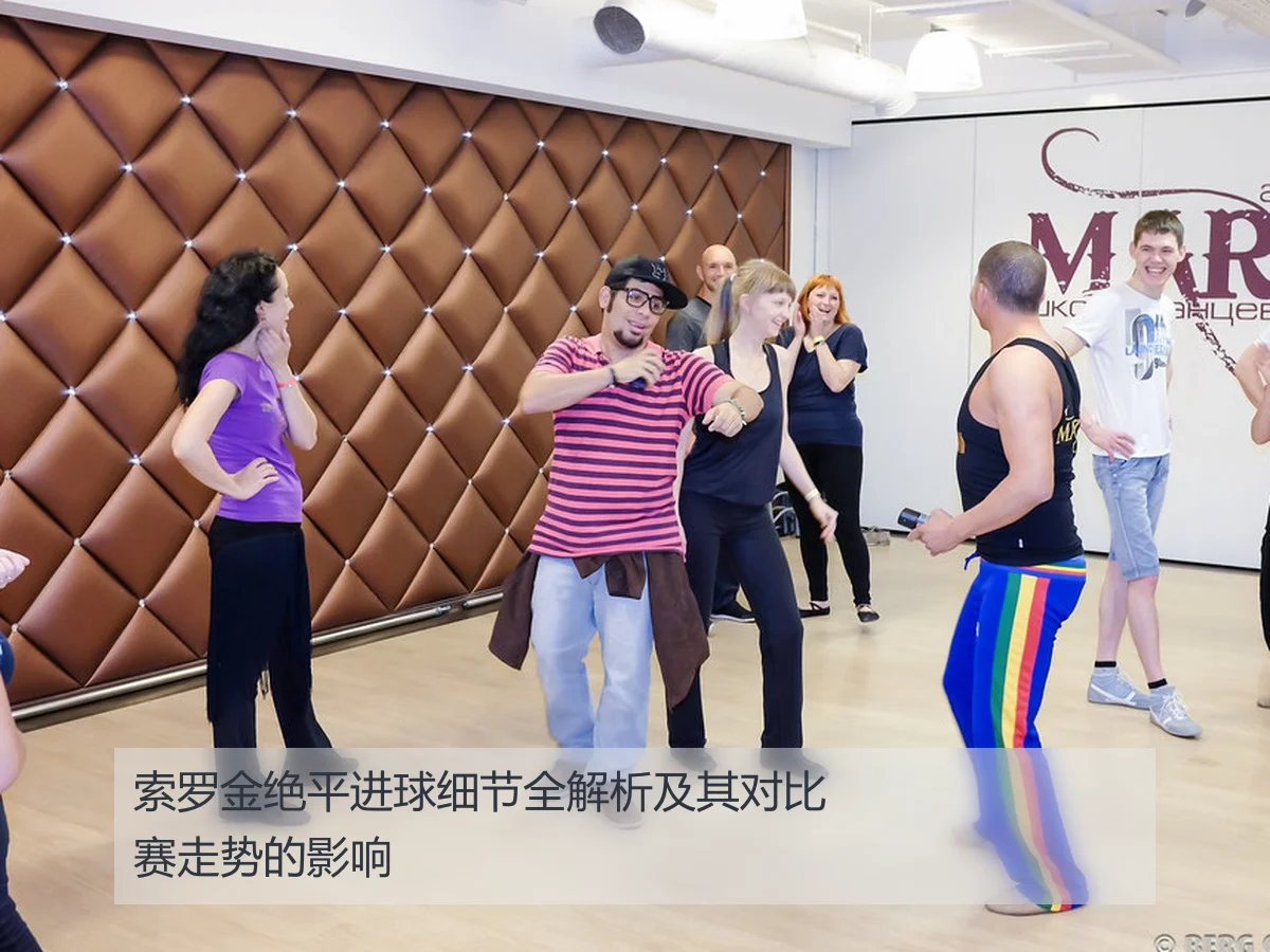 索罗金绝平进球细节全解析及其对比赛走势的影响