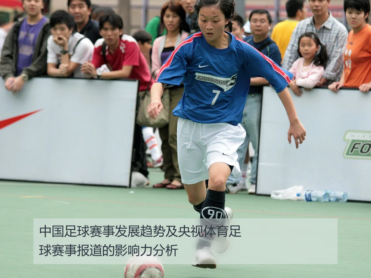 中国足球赛事发展趋势及央视体育足球赛事报道的影响力分析